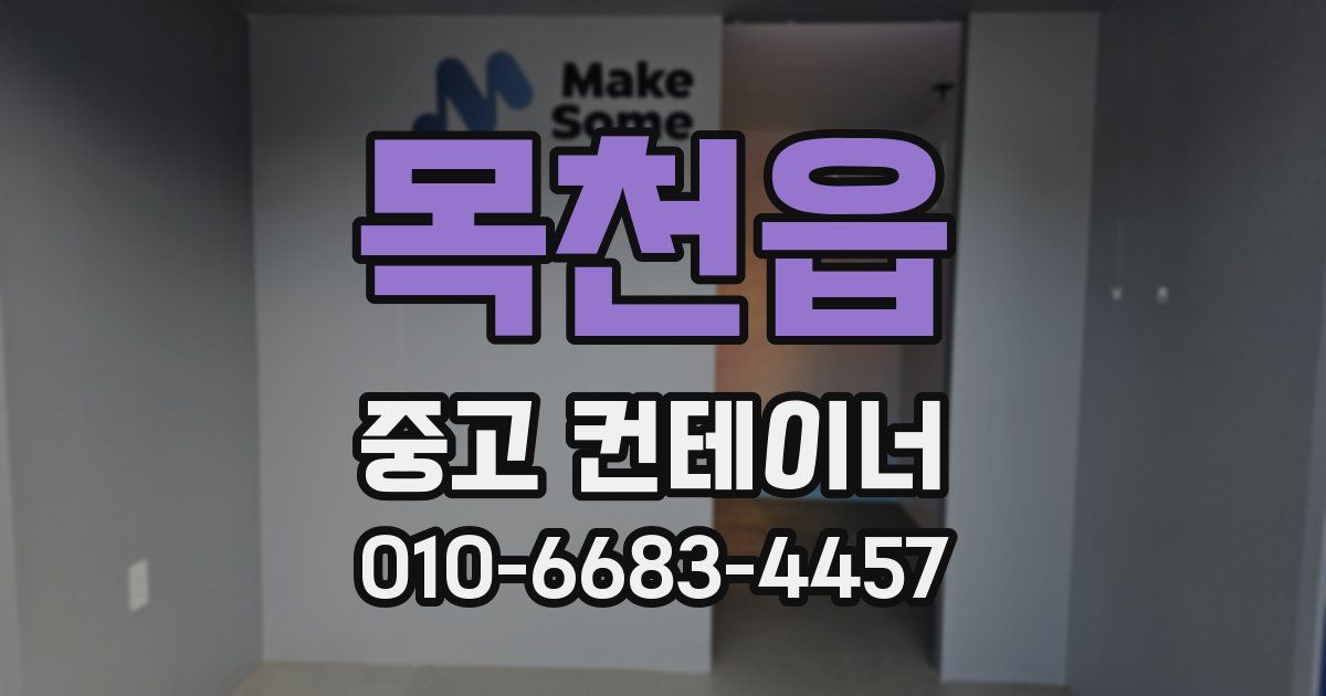 목천읍 중고 컨테이너 파는곳