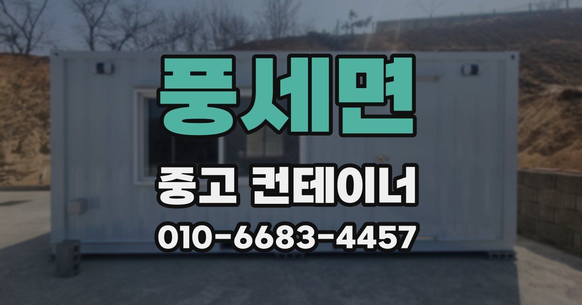 풍세면 중고 컨테이너 파는곳