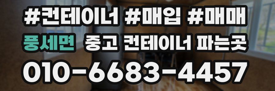 풍세면 중고 컨테이너 파는곳
