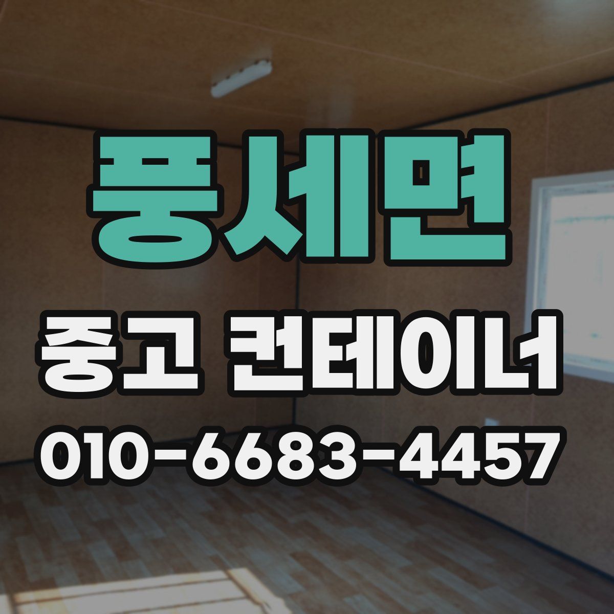풍세면 중고 컨테이너 파는곳