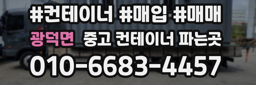 광덕면 중고 컨테이너 파는곳