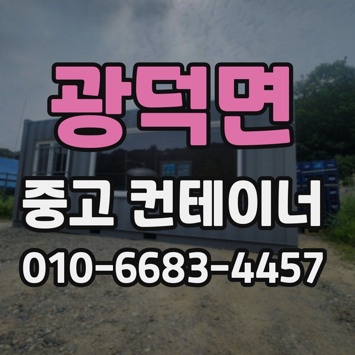 광덕면 중고 컨테이너 파는곳
