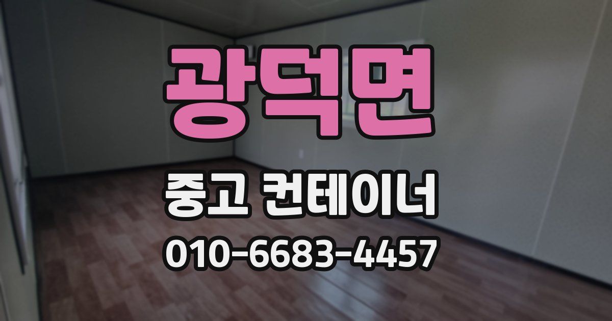 광덕면 중고 컨테이너 파는곳