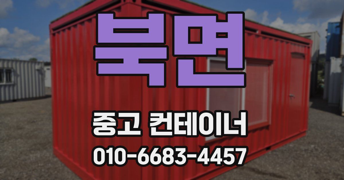북면 중고 컨테이너 파는곳