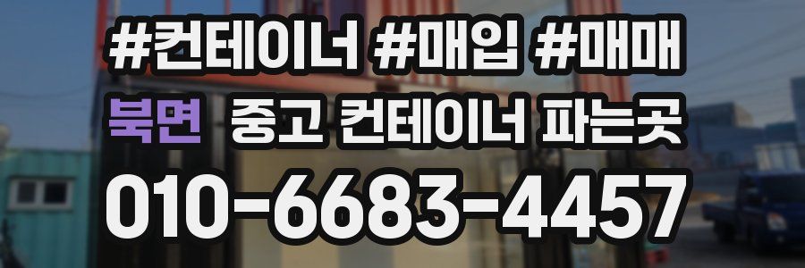 북면 중고 컨테이너 파는곳