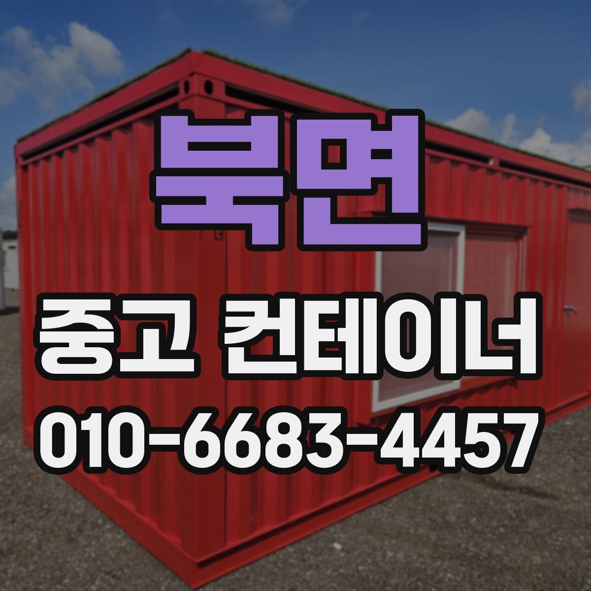 북면 중고 컨테이너 파는곳