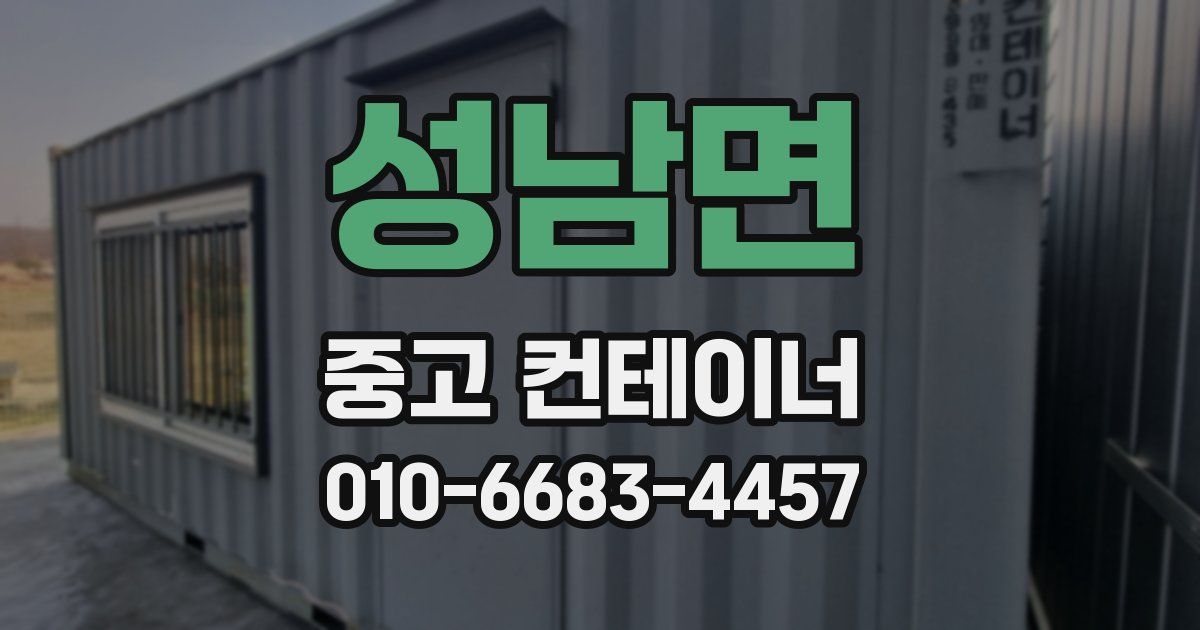 성남면 중고 컨테이너 파는곳