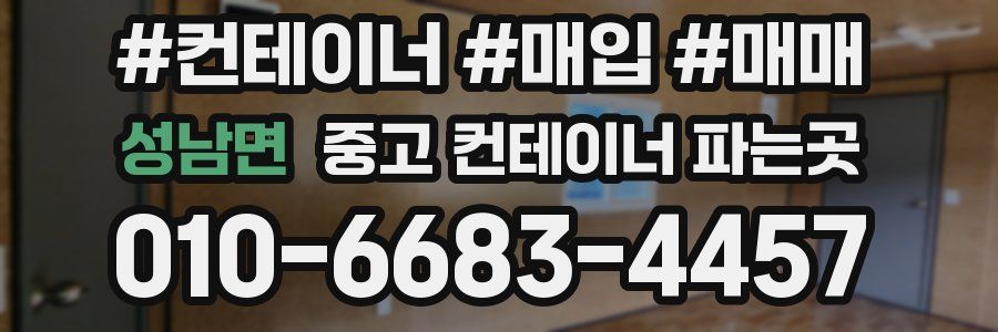 성남면 중고 컨테이너 파는곳