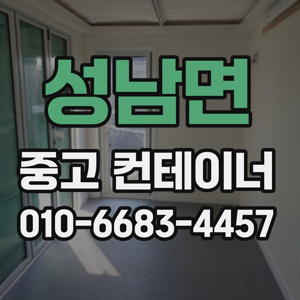 성남면 중고 컨테이너 파는곳