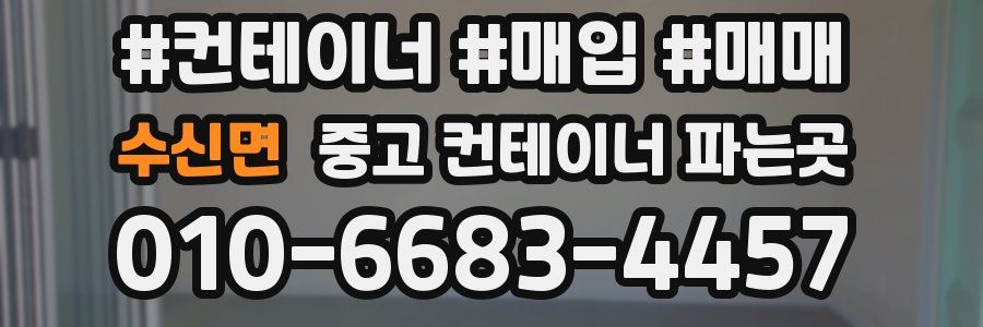 수신면 중고 컨테이너 파는곳