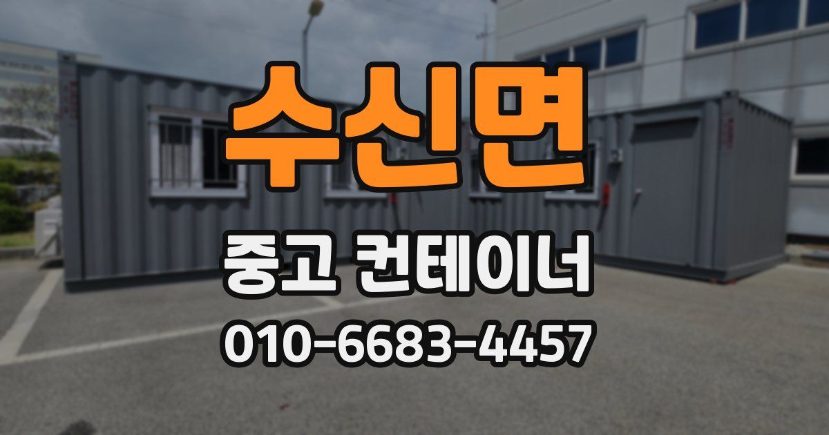 수신면 중고 컨테이너 파는곳