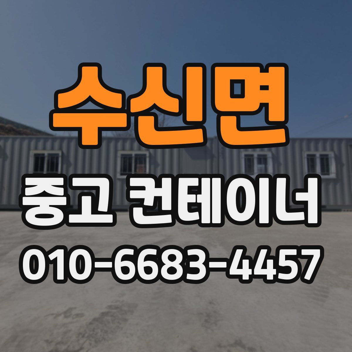수신면 중고 컨테이너 파는곳