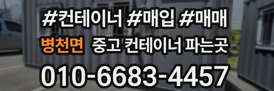 병천면 중고 컨테이너 파는곳
