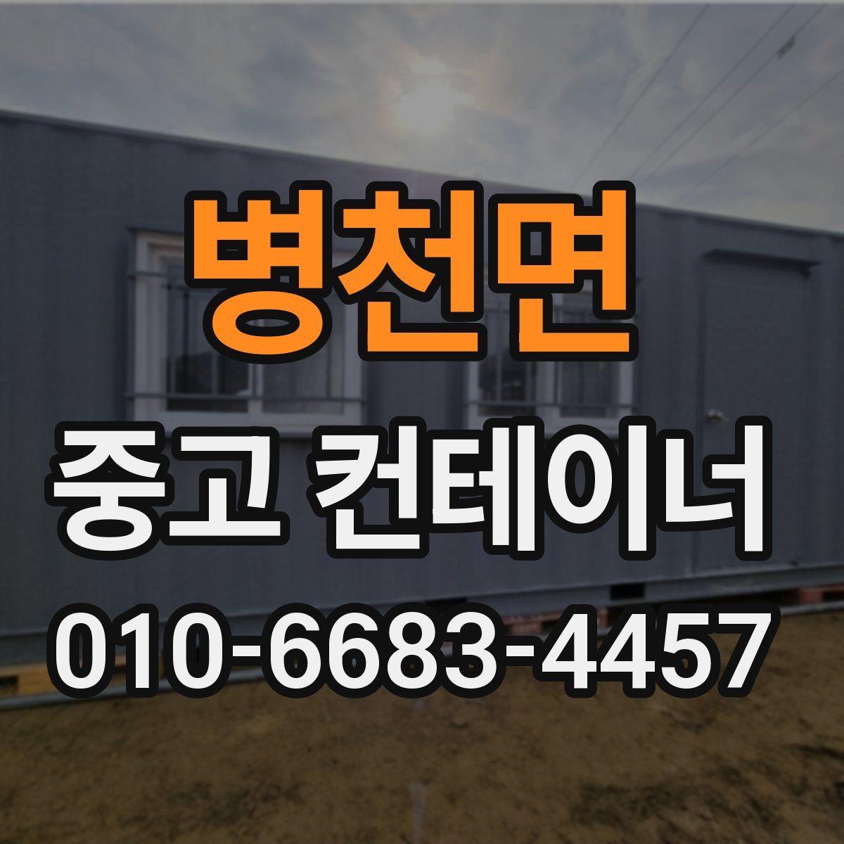 병천면 중고 컨테이너 파는곳