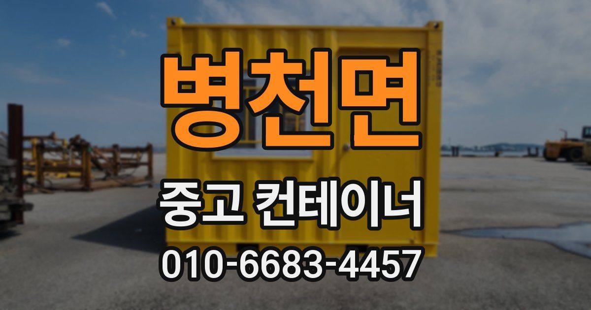 병천면 중고 컨테이너 파는곳