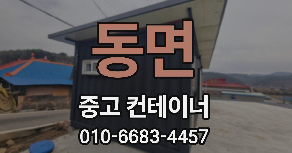 동면 중고 컨테이너 파는곳