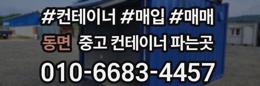 동면 중고 컨테이너 파는곳