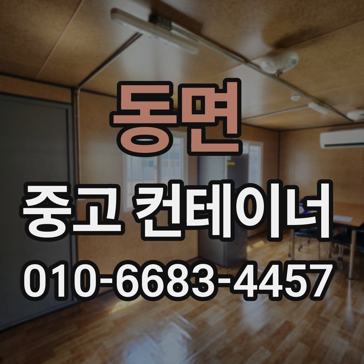 동면 중고 컨테이너 파는곳