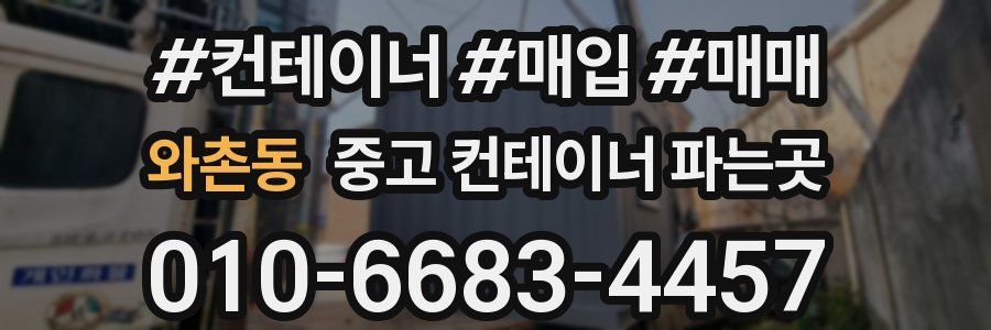 와촌동 중고 컨테이너 파는곳