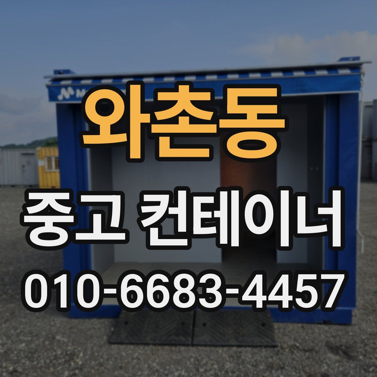 와촌동 중고 컨테이너 파는곳
