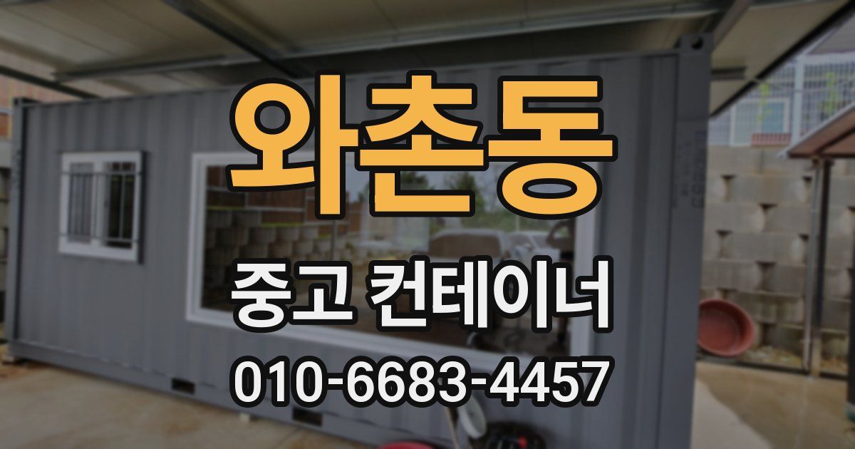 와촌동 중고 컨테이너 파는곳