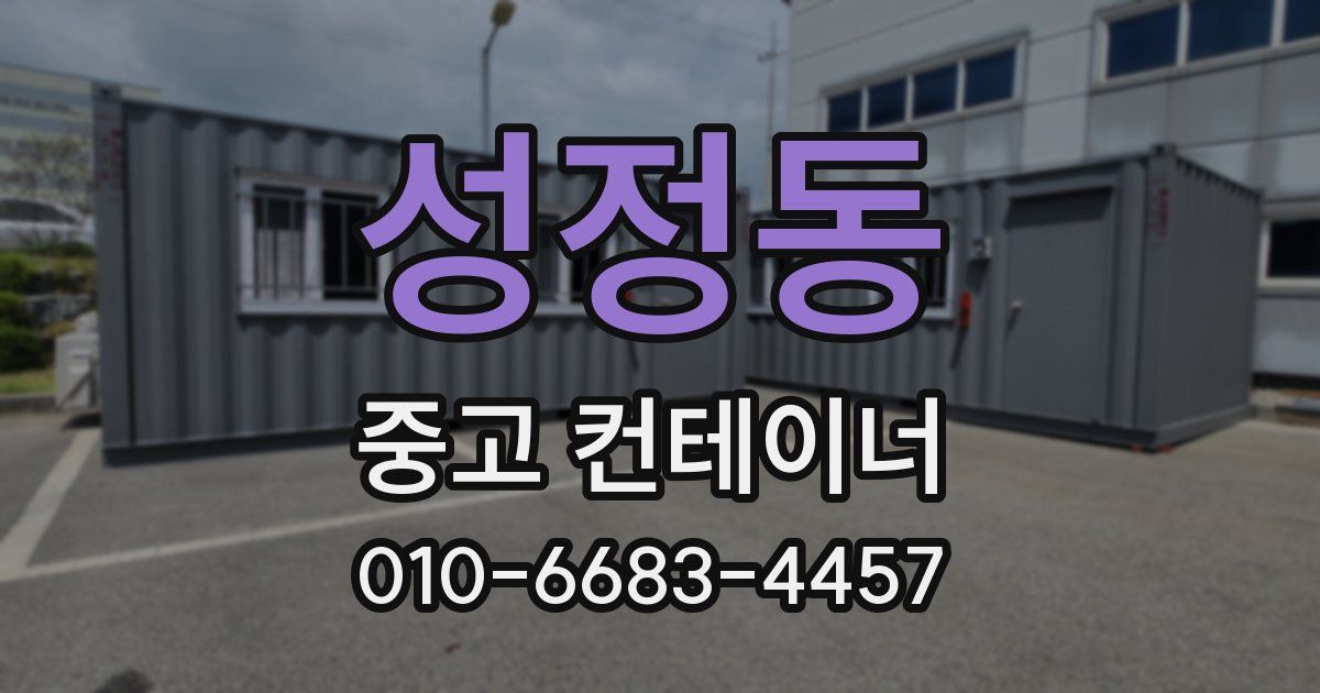 성정동 중고 컨테이너 파는곳