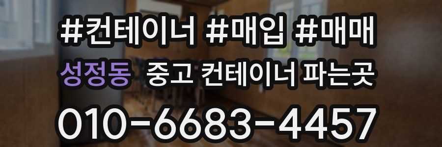 성정동 중고 컨테이너 파는곳