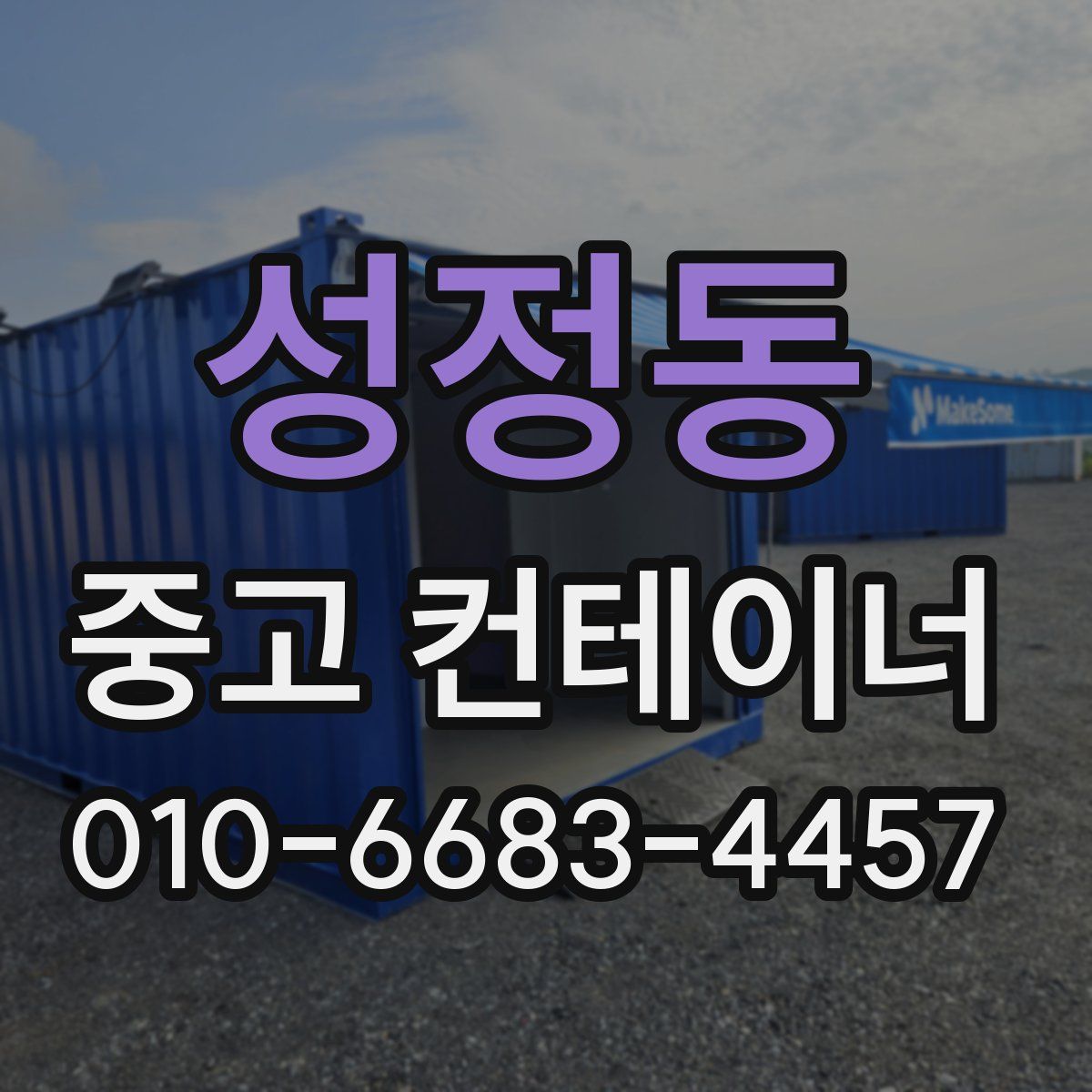 성정동 중고 컨테이너 파는곳