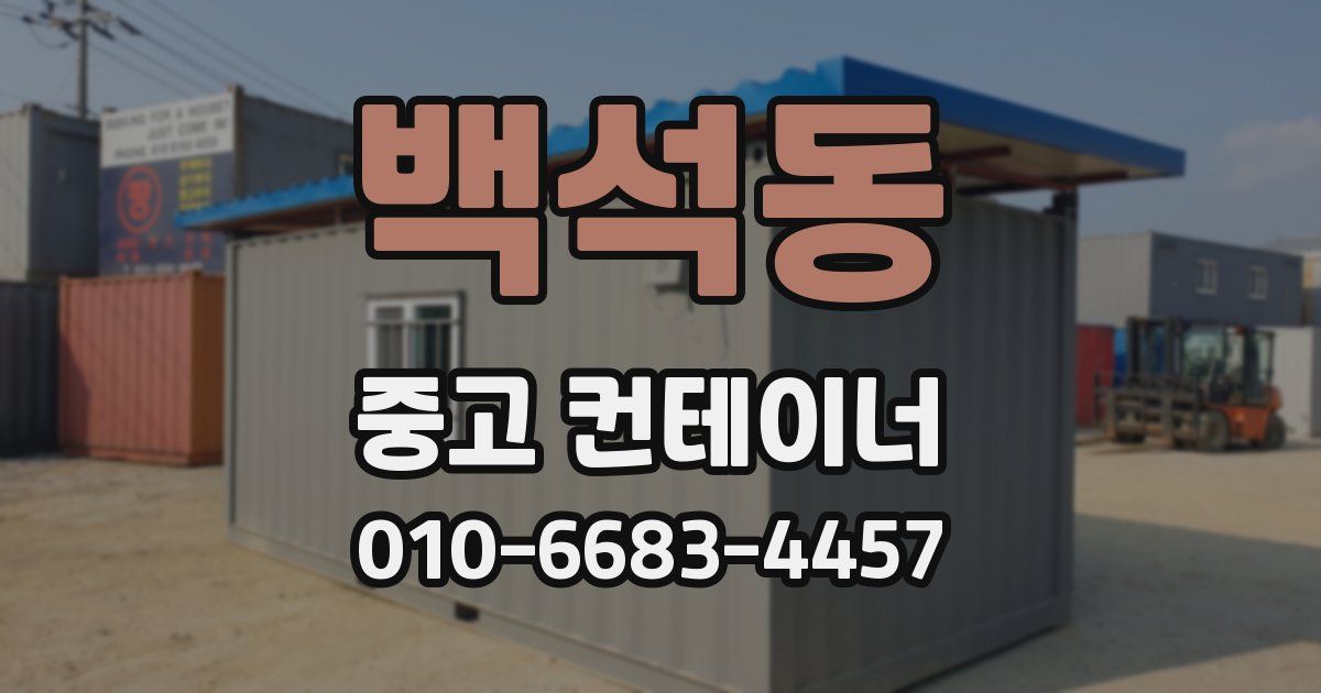 백석동 중고 컨테이너 파는곳