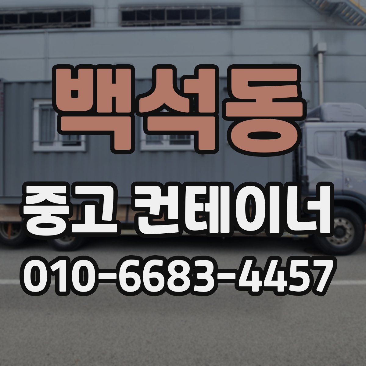 백석동 중고 컨테이너 파는곳