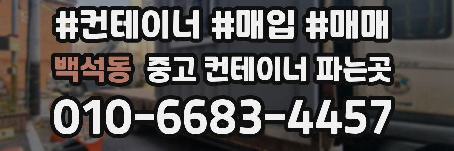 백석동 중고 컨테이너 파는곳