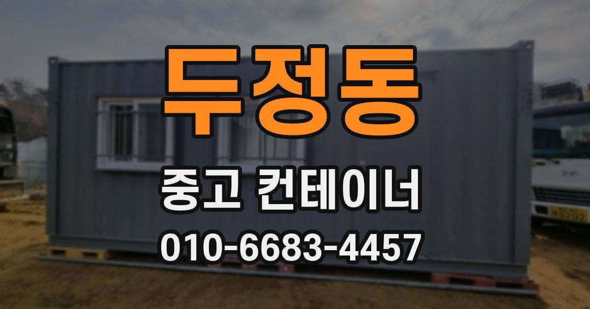두정동 중고 컨테이너 파는곳