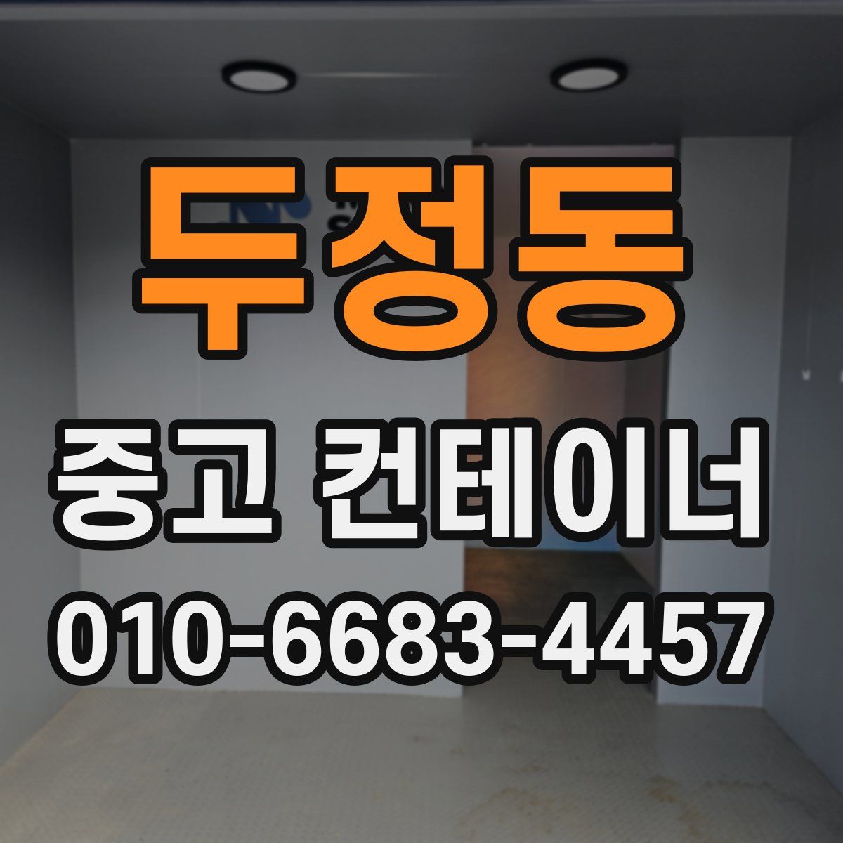 두정동 중고 컨테이너 파는곳