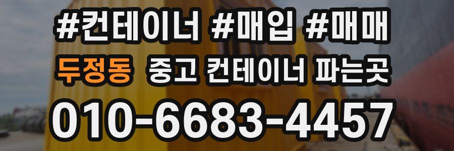 두정동 중고 컨테이너 파는곳