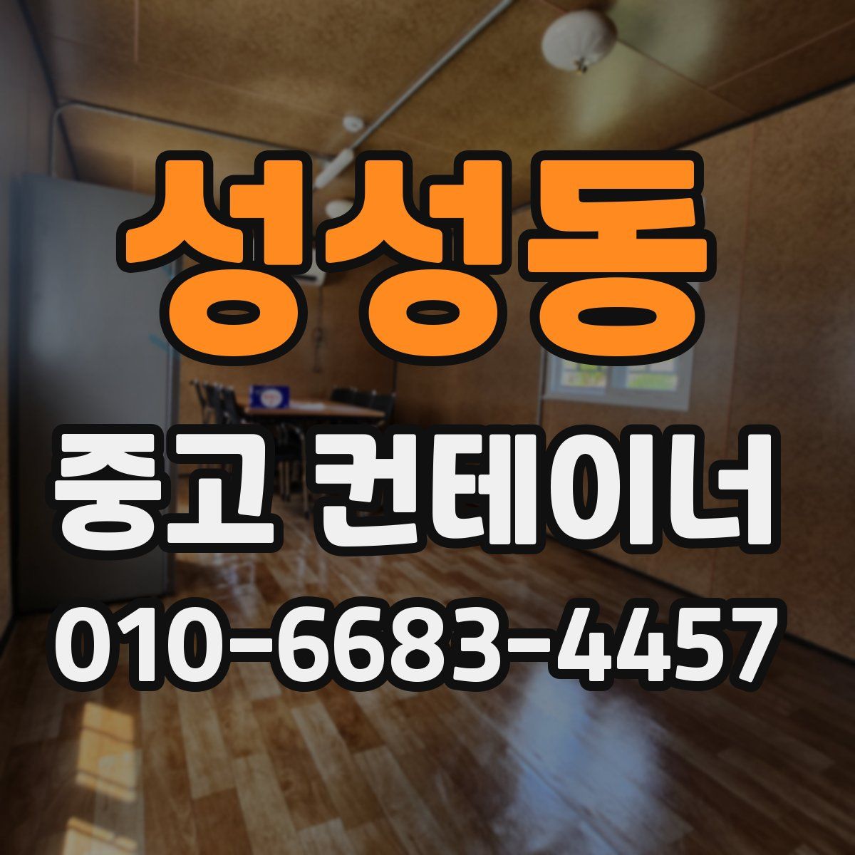 성성동 중고 컨테이너 파는곳