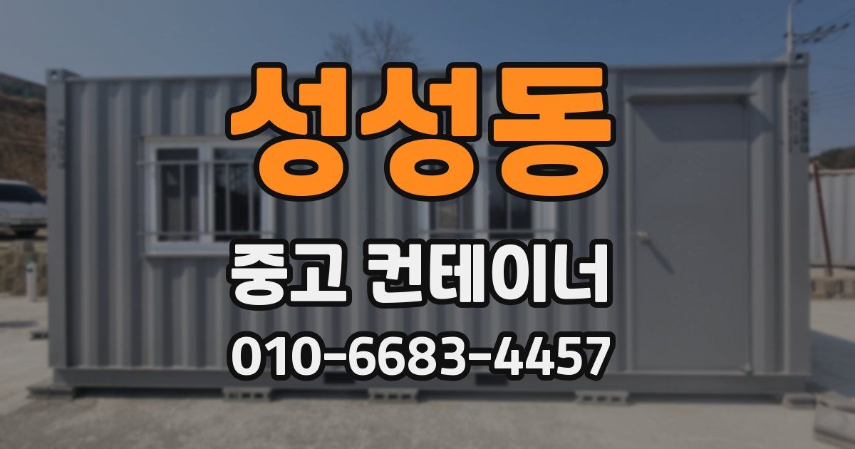 성성동 중고 컨테이너 파는곳