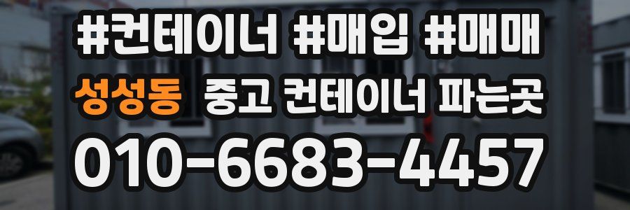 성성동 중고 컨테이너 파는곳