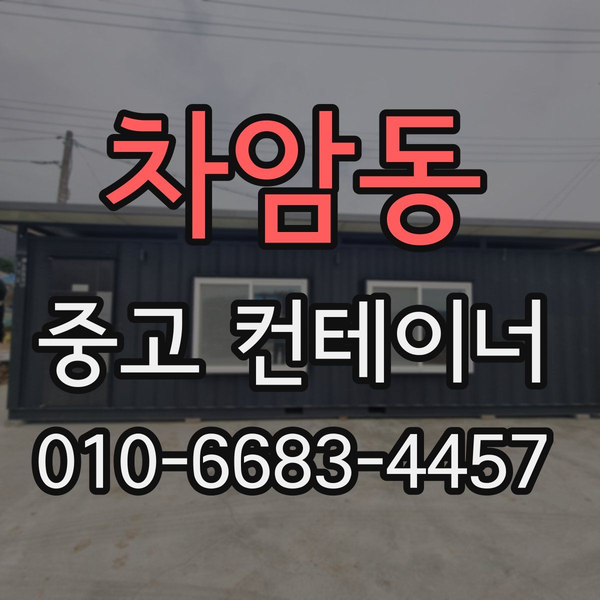 차암동 중고 컨테이너 파는곳