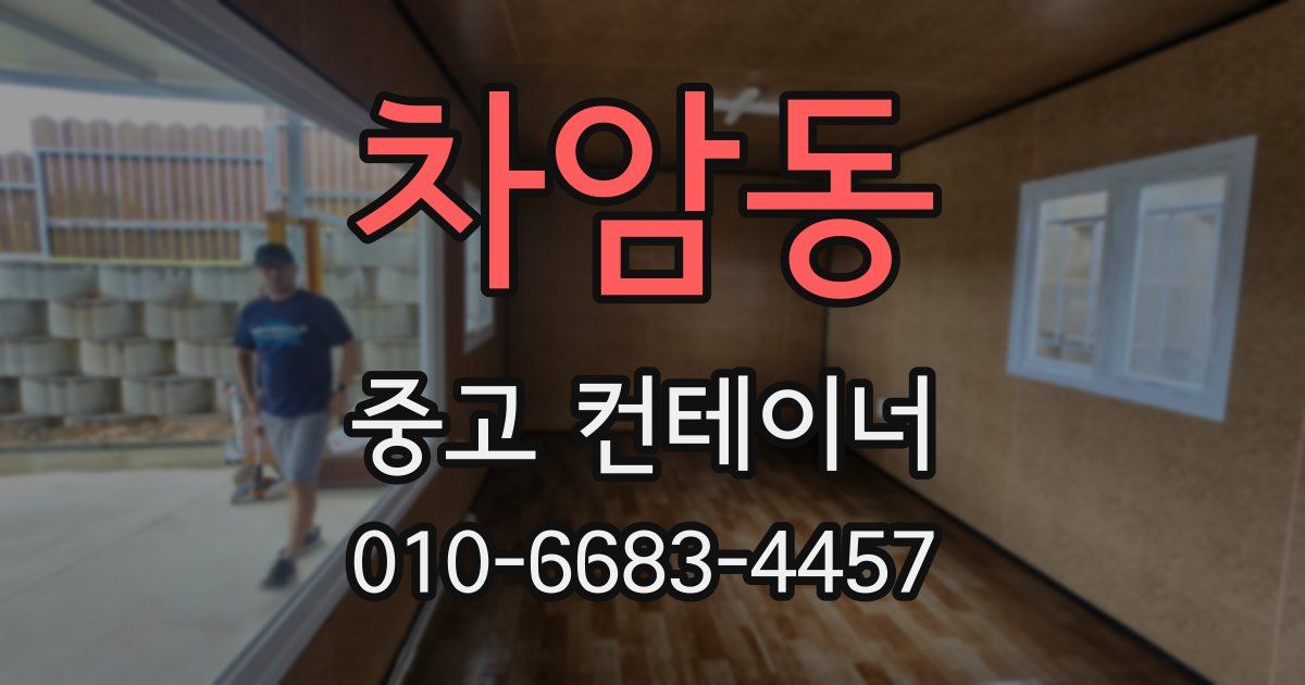 차암동 중고 컨테이너 파는곳