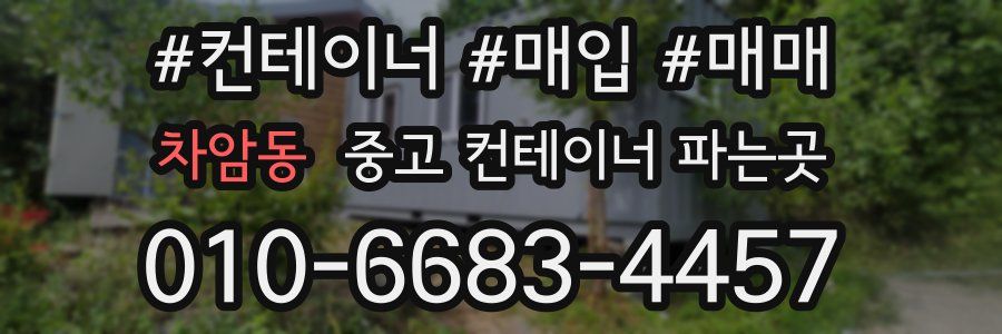 차암동 중고 컨테이너 파는곳