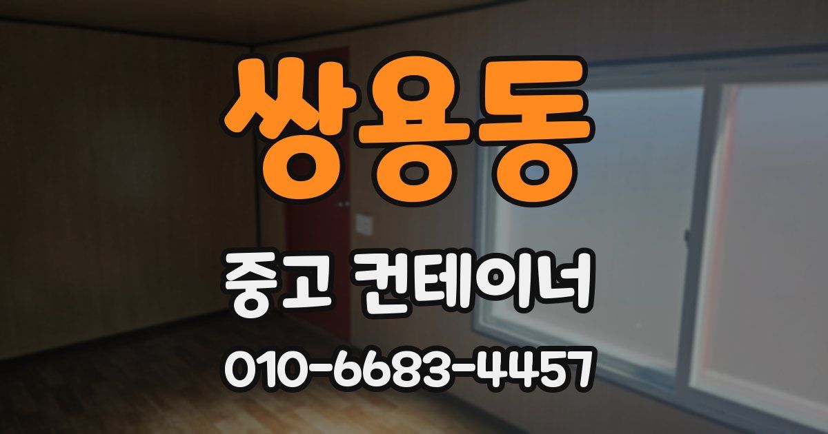 쌍용동 중고 컨테이너 파는곳