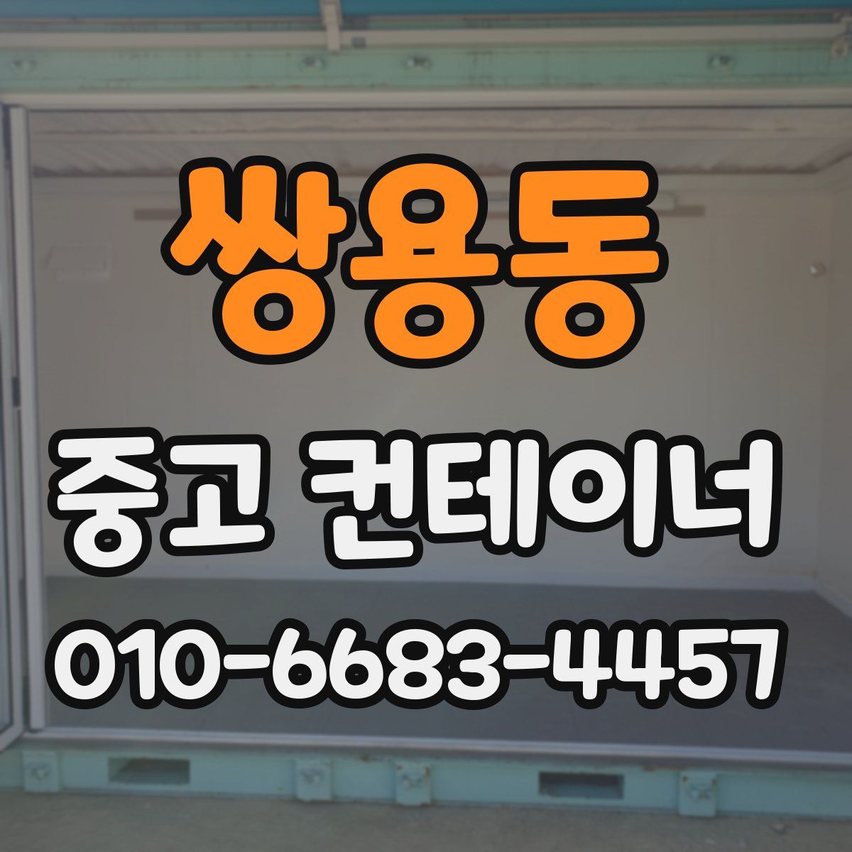 쌍용동 중고 컨테이너 파는곳