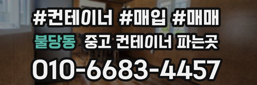 불당동 중고 컨테이너 파는곳