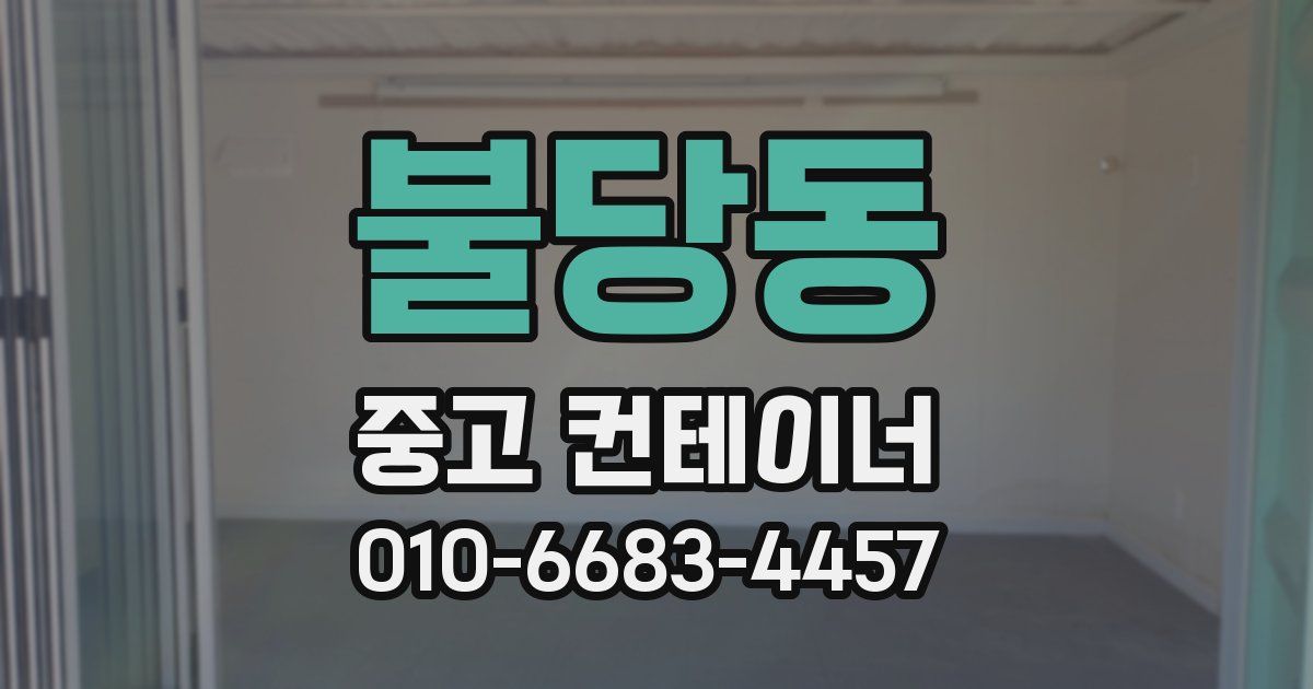 불당동 중고 컨테이너 파는곳
