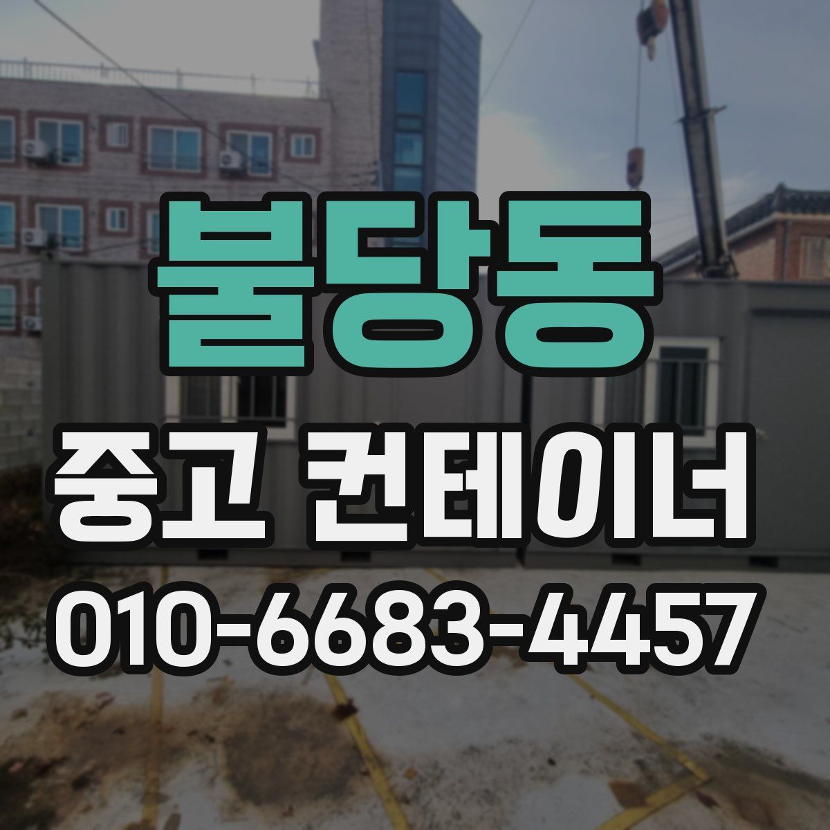 불당동 중고 컨테이너 파는곳