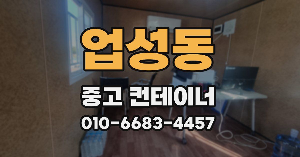 업성동 중고 컨테이너 파는곳