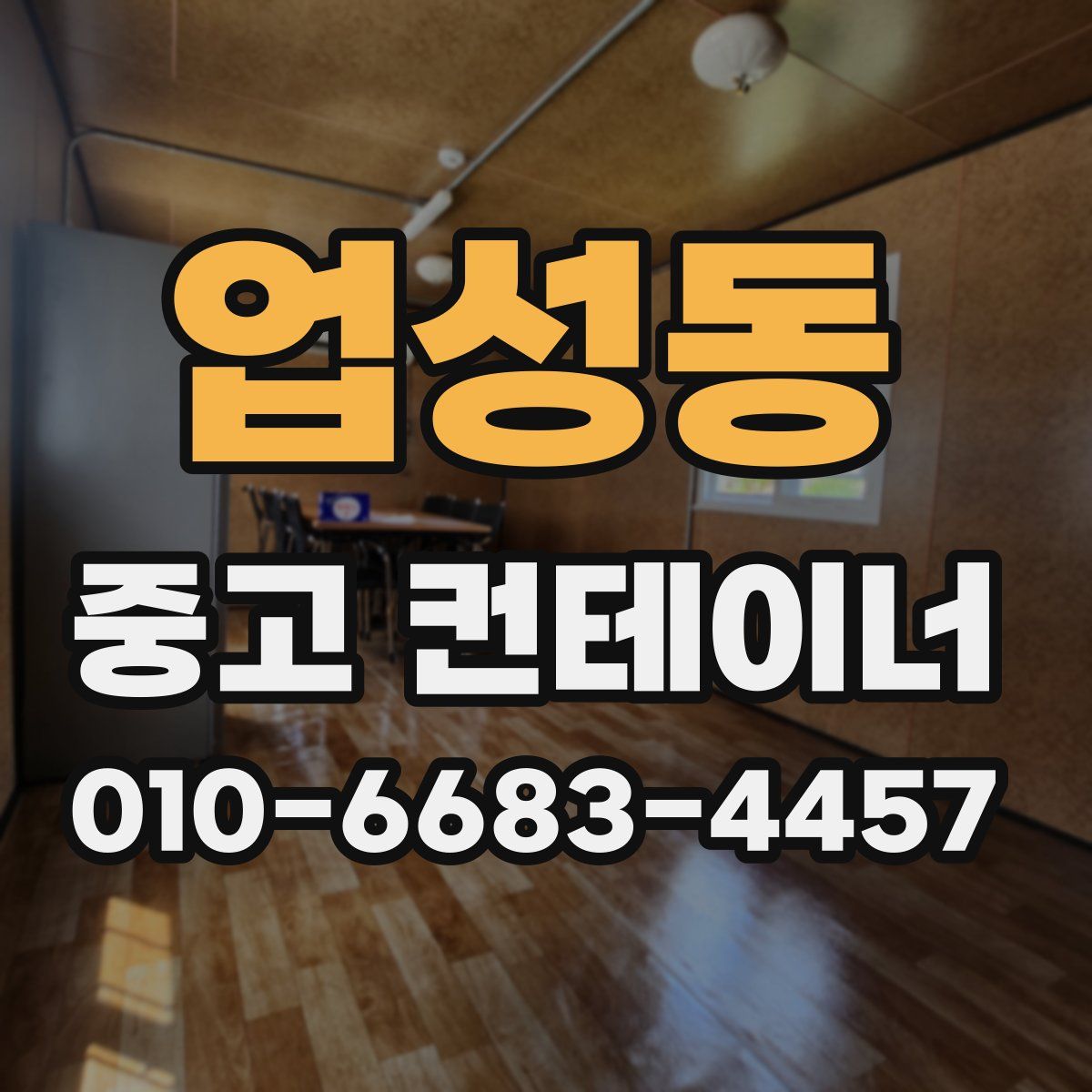 업성동 중고 컨테이너 파는곳