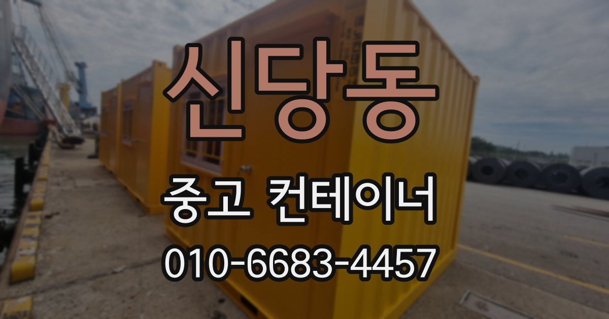 신당동 중고 컨테이너 파는곳