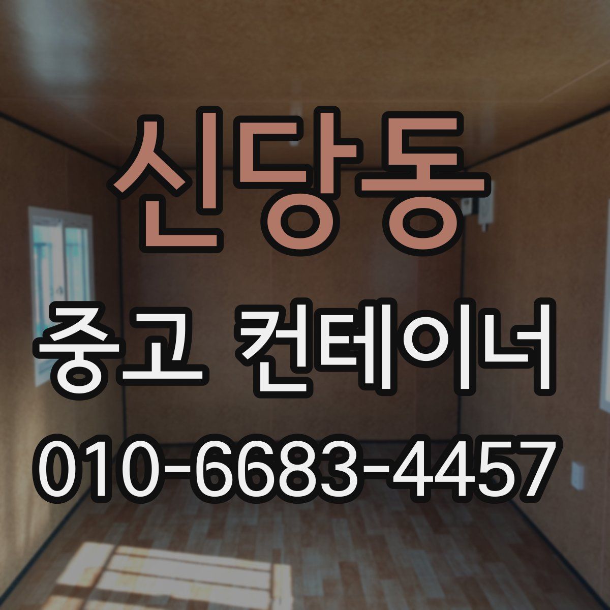 신당동 중고 컨테이너 파는곳
