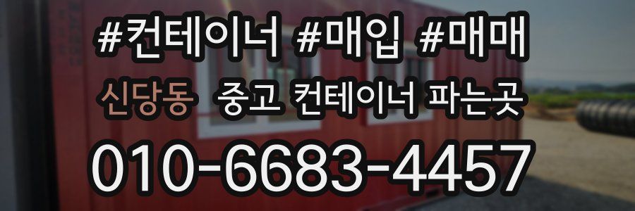 신당동 중고 컨테이너 파는곳